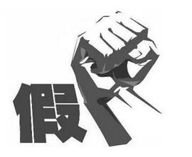 為牟利假冒注冊商標 男子獲刑七個月并罰金
