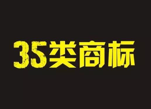 第35類商標為什么被稱為萬能商標？