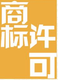 我是商標被許可使用方 那我還有權利授權別人嗎?