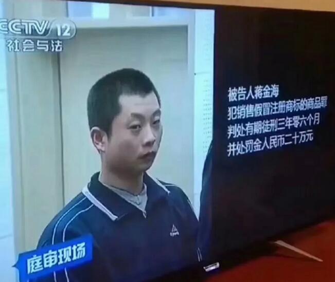 朋友圈賣假冒注冊商標商品獲三年牢獄之災