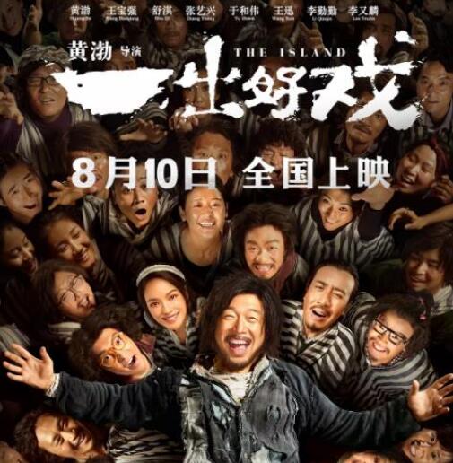北京朝陽法院受理黃渤《一出好戲》被訴版權侵權糾紛案