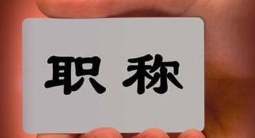 2018職稱評定資格不夠？別忽視專利
