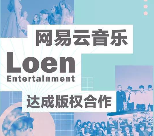 網(wǎng)易云與Loen Entertainment達(dá)成音樂(lè)版權(quán)合作