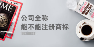 公司全稱能不能注冊成商標？