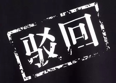 【一品知識產權講壇】第八集——專利申請被駁回了怎么辦?