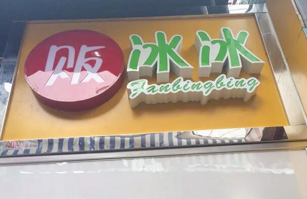 范冰冰被罰8億！其商標(biāo)價(jià)值，能占罰款幾何？