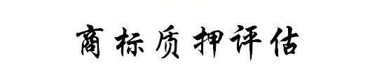 什么是商標權質押?商標權質押率多少