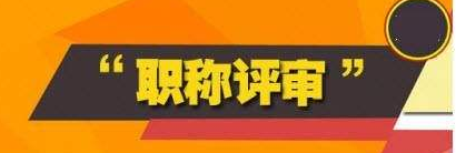 職稱評定時專利對個人發展有哪些好處?