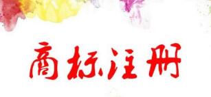 注意，以下情況商標局將不予受理注冊!