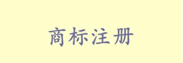 我注冊的簡體字商標名 別人用繁體字還可注冊嗎?