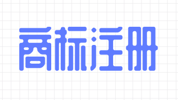 如何申請(qǐng)立體商標(biāo)?