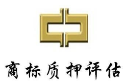 淺談商標資產評估
