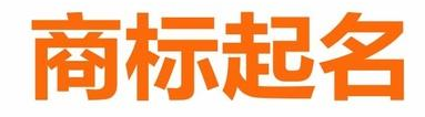 詩(shī)經(jīng)楚辭商標(biāo)取名