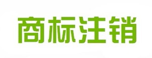 商標注銷和撤銷有什么不同?