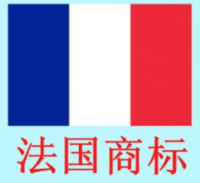 關于注冊法國商標，你必須弄清楚的7個問題!