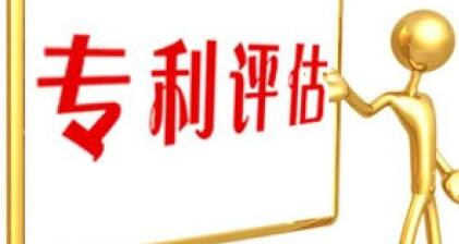 專利不評(píng)估 你或許就錯(cuò)過了發(fā)大財(cái)?shù)臋C(jī)會(huì)啦