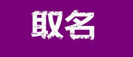 品牌起名商標起名大全