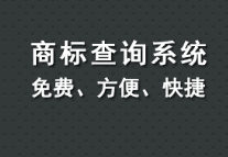 商標查詢的重要性有哪些?