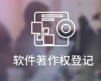 軟件著作權(quán)是不是必須登記
