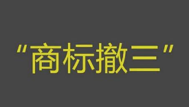 什么情況下商標會被撤三?