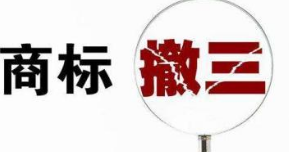 關于商標撤三的知識補充