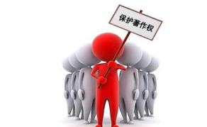 2018年如何認定著作權侵權?