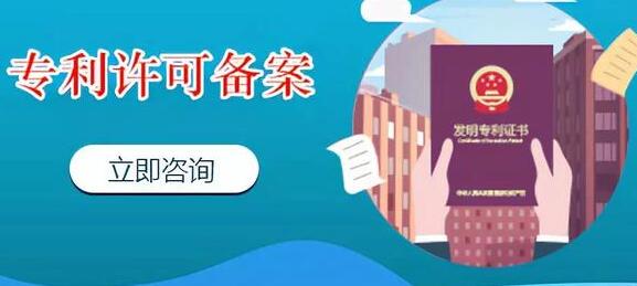 干貨分享：老板，專利實施許可“萬萬不能”忽視合同備案!