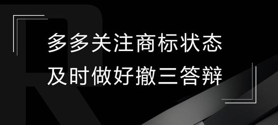 每日分享:多多關注商標狀態,及時做好撤三答辯 每日分享:多多關注商標狀態,及時做好撤三答辯