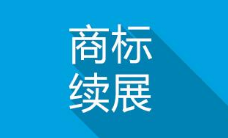 商標續(xù)展到續(xù)展完成一般要多長時間?
