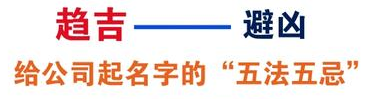 趨吉避兇，給公司起名字的“五法五忌”