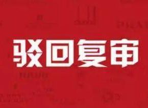 商標(biāo)注冊(cè)駁回復(fù)審都有哪些理由?