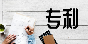 外觀專利申請的5大技巧，你Get到了嗎?
