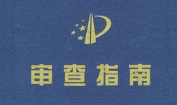 專利實質(zhì)審查中關(guān)于網(wǎng)絡(luò)證據(jù)審核和認(rèn)定的探討