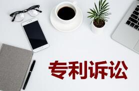 關鍵證據讓專利訴訟“扭轉乾坤”