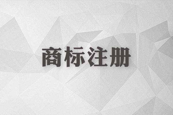 商標(biāo)注冊需要審核哪些內(nèi)容?