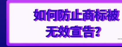商標注冊中，只要避開這些雷區，你的商標就很難被無效宣告!