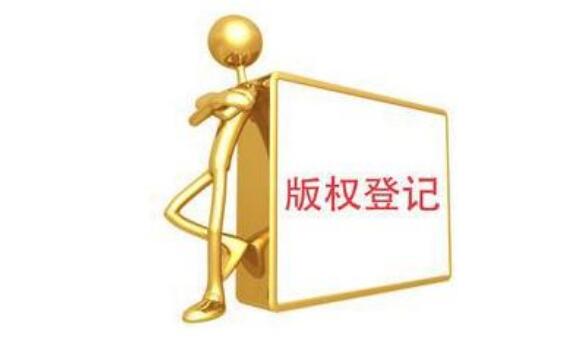 外包裝設計如何登記版權?