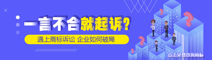 一言不合就起訴？企業如何化解商標訴訟危機