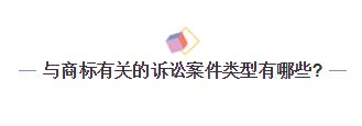 一言不合就起訴？企業如何化解商標訴訟危機