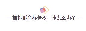 一言不合就起訴？企業如何化解商標訴訟危機
