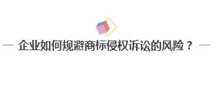 一言不合就起訴？企業如何化解商標訴訟危機