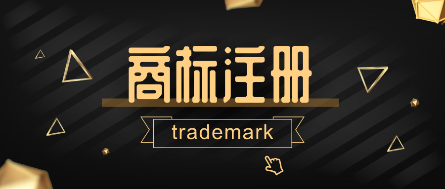 商標被惡意注冊怎么辦？