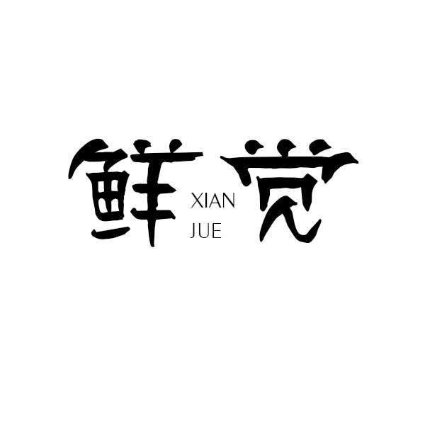 鮮覺，第43類商標(biāo)轉(zhuǎn)讓詳情簡(jiǎn)介