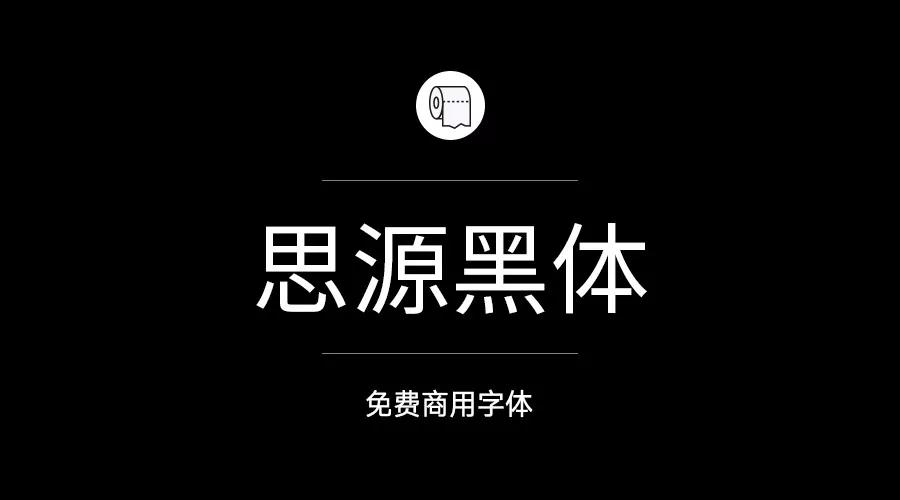 設計師必備的200款免費商用字體，放心下載不會侵權！