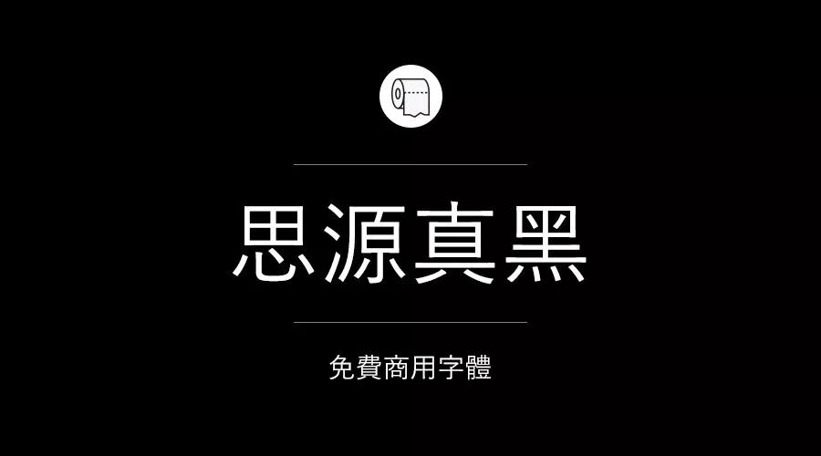 設計師必備的200款免費商用字體，放心下載不會侵權！