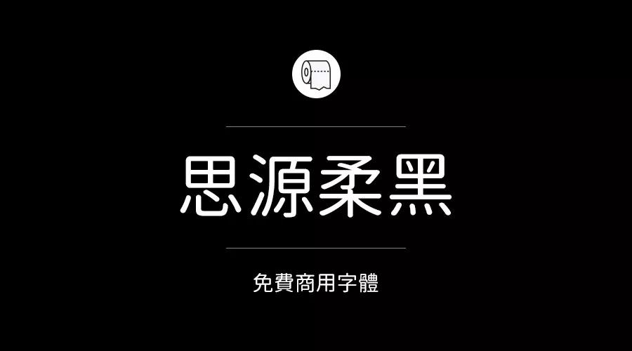 設計師必備的200款免費商用字體，放心下載不會侵權！