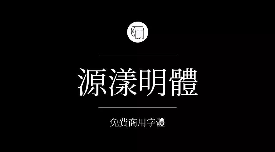 設計師必備的200款免費商用字體，放心下載不會侵權！