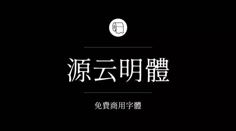 設計師必備的200款免費商用字體，放心下載不會侵權！