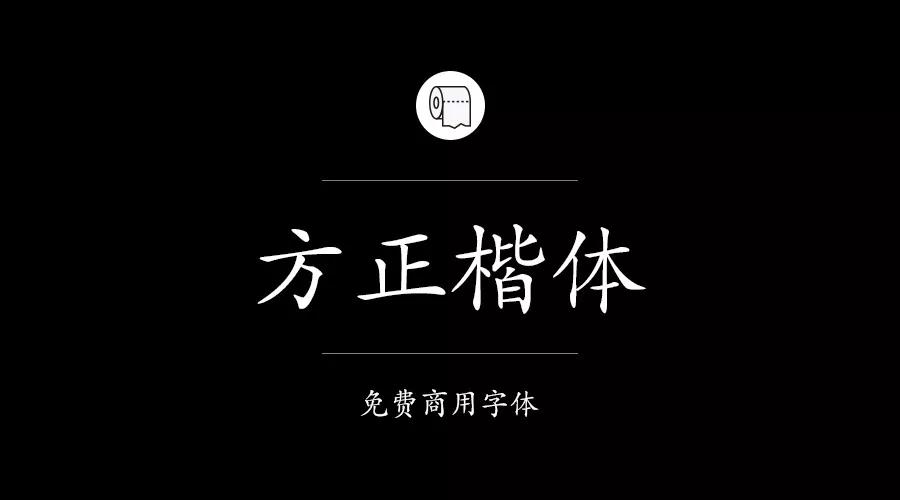 設計師必備的200款免費商用字體，放心下載不會侵權！