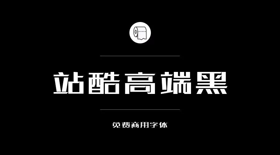 設計師必備的200款免費商用字體，放心下載不會侵權！